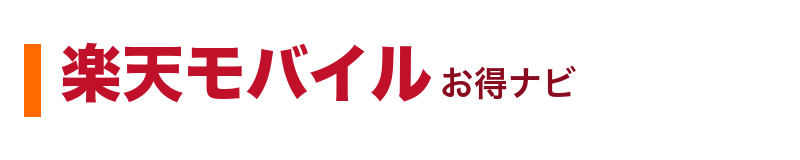 楽天モバイルお得ナビ
